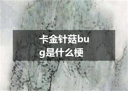 卡金针菇bug是什么梗