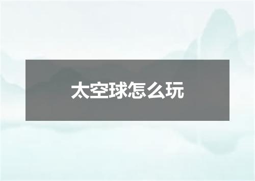 太空球怎么玩
