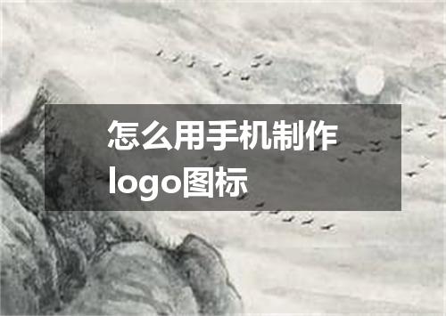 怎么用手机制作logo图标