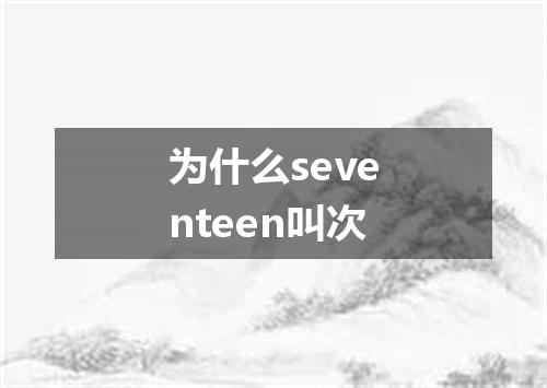 为什么seventeen叫次