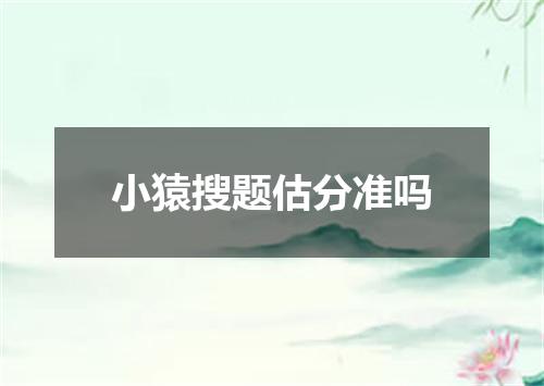 小猿搜题估分准吗