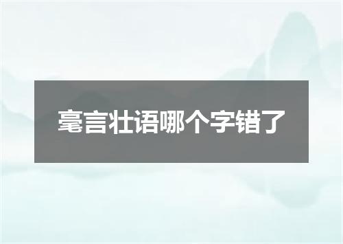 毫言壮语哪个字错了