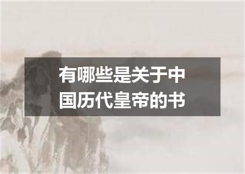 有哪些是关于中国历代皇帝的书