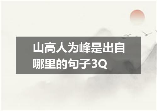 山高人为峰是出自哪里的句子3Q
