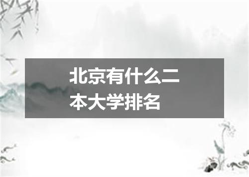 北京有什么二本大学排名