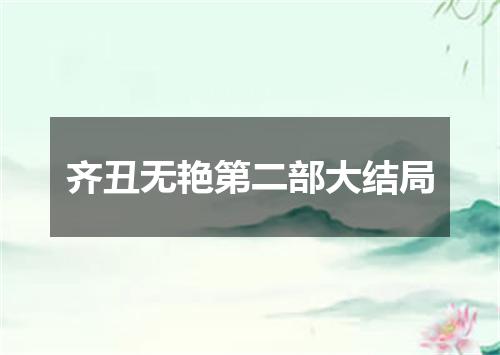 齐丑无艳第二部大结局