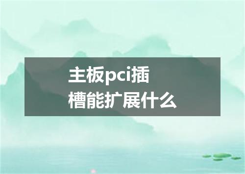 主板pci插槽能扩展什么