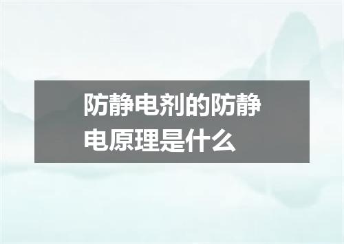 防静电剂的防静电原理是什么