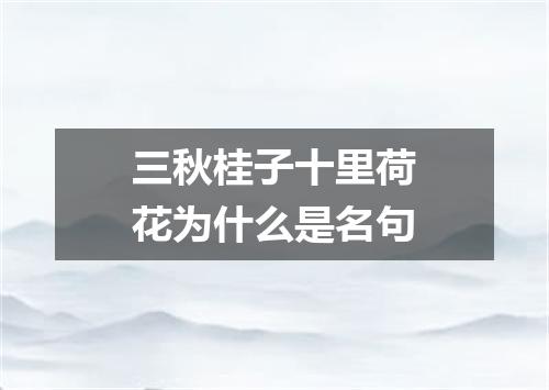 三秋桂子十里荷花为什么是名句