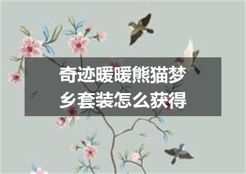 奇迹暖暖熊猫梦乡套装怎么获得