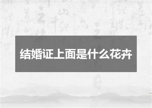 结婚证上面是什么花卉