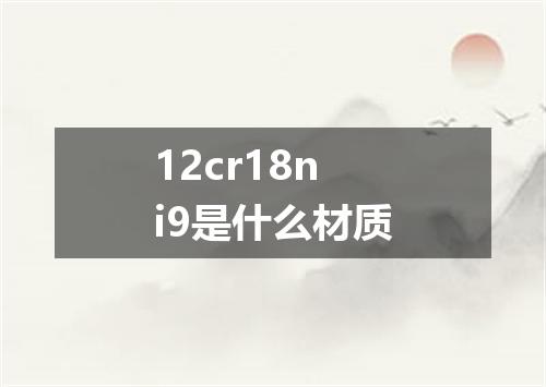 12cr18ni9是什么材质