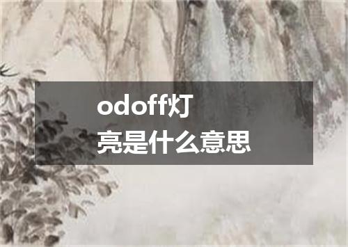odoff灯亮是什么意思