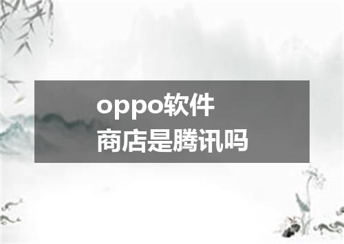 oppo软件商店是腾讯吗