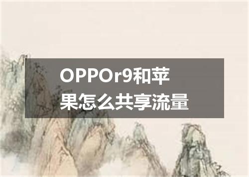 OPPOr9和苹果怎么共享流量
