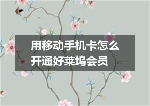 用移动手机卡怎么开通好莱坞会员