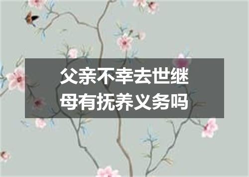 父亲不幸去世继母有抚养义务吗