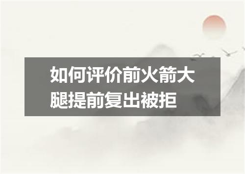 如何评价前火箭大腿提前复出被拒