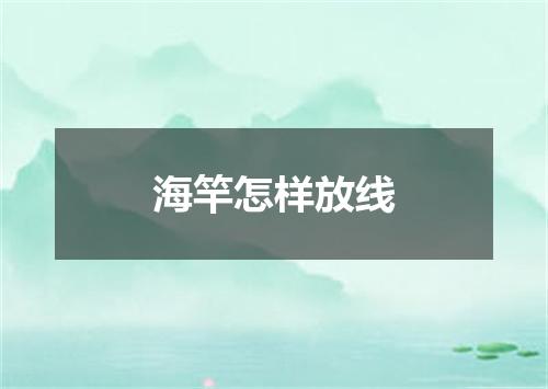 海竿怎样放线