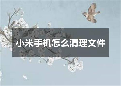 小米手机怎么清理文件