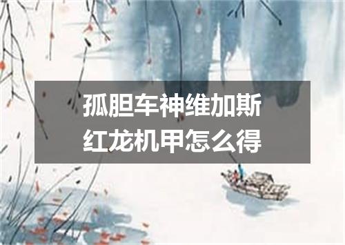 孤胆车神维加斯红龙机甲怎么得