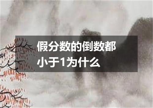 假分数的倒数都小于1为什么