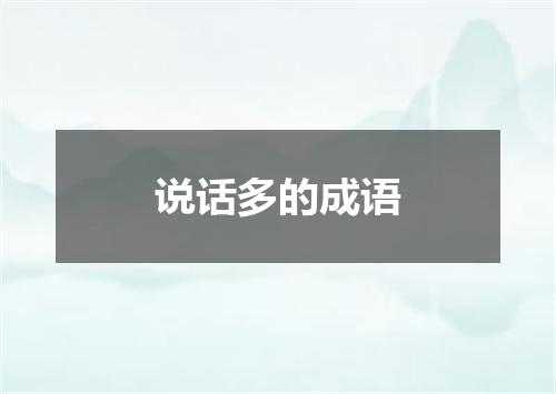 说话多的成语