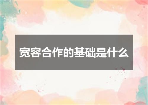 宽容合作的基础是什么