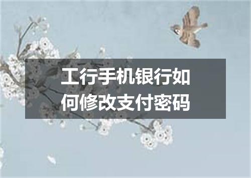 工行手机银行如何修改支付密码