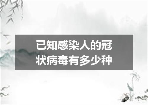 已知感染人的冠状病毒有多少种