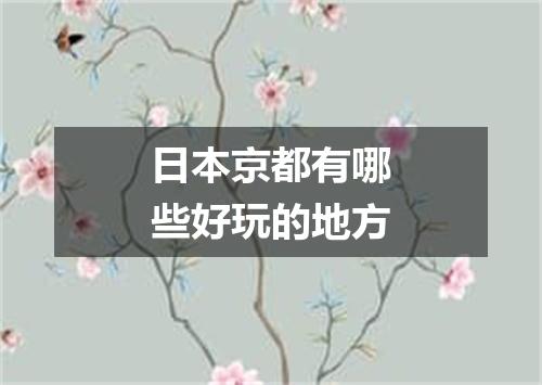 日本京都有哪些好玩的地方