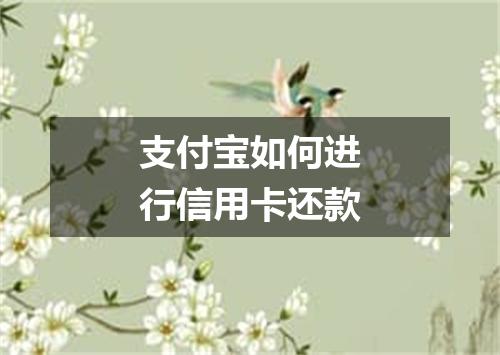 支付宝如何进行信用卡还款