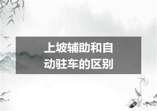 上坡辅助和自动驻车的区别