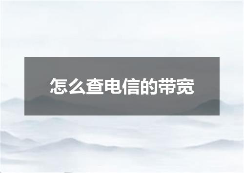 怎么查电信的带宽