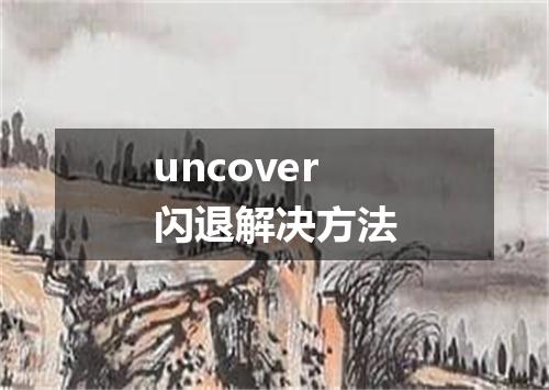 uncover闪退解决方法
