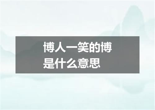 博人一笑的博是什么意思