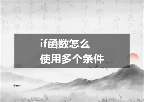 if函数怎么使用多个条件
