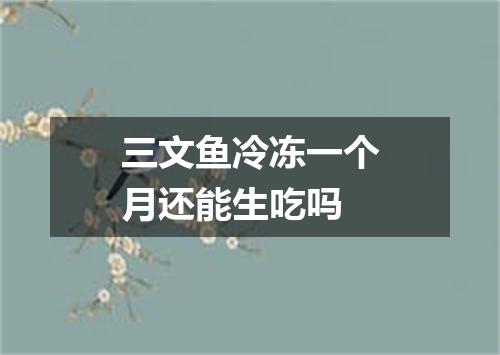 三文鱼冷冻一个月还能生吃吗
