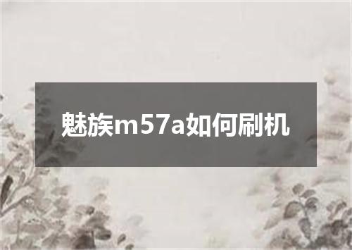 魅族m57a如何刷机