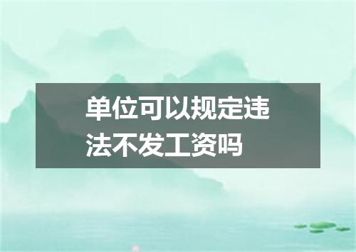 单位可以规定违法不发工资吗