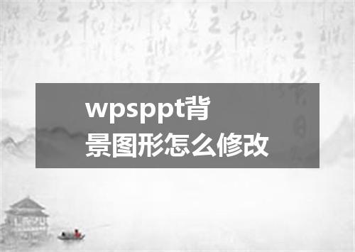 wpsppt背景图形怎么修改
