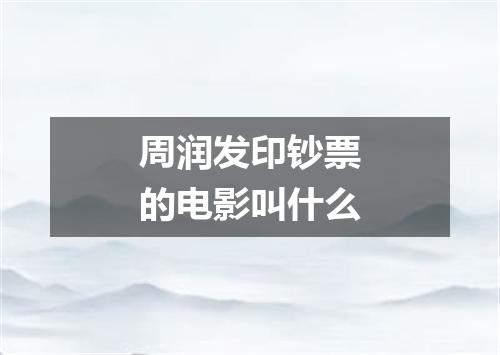 周润发印钞票的电影叫什么