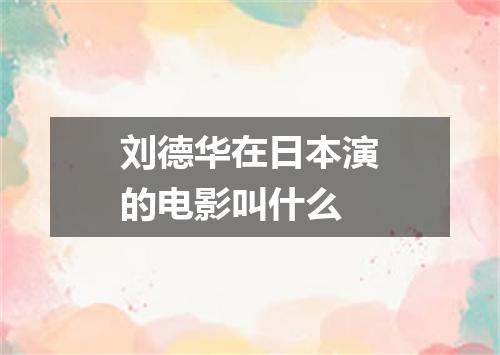 刘德华在日本演的电影叫什么