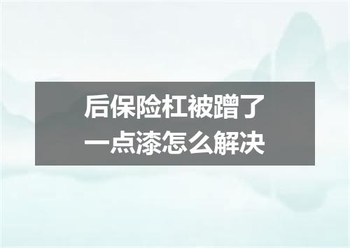 后保险杠被蹭了一点漆怎么解决