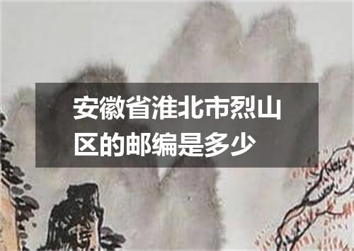 安徽省淮北市烈山区的邮编是多少