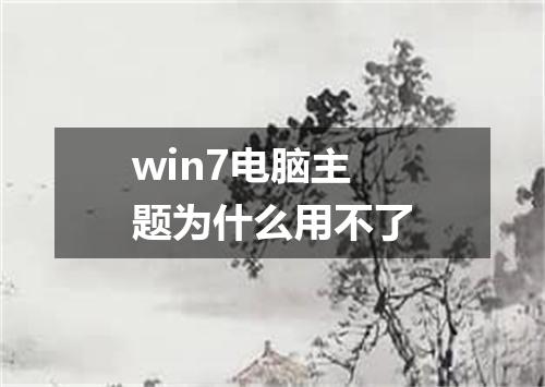 win7电脑主题为什么用不了