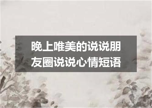 晚上唯美的说说朋友圈说说心情短语
