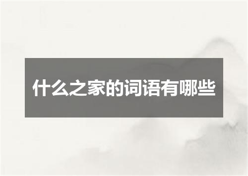 什么之家的词语有哪些