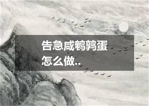 告急咸鹌鹑蛋怎么做..