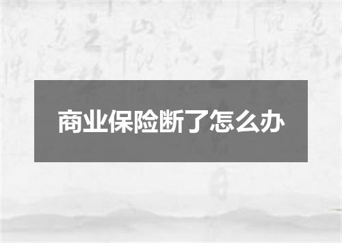 商业保险断了怎么办